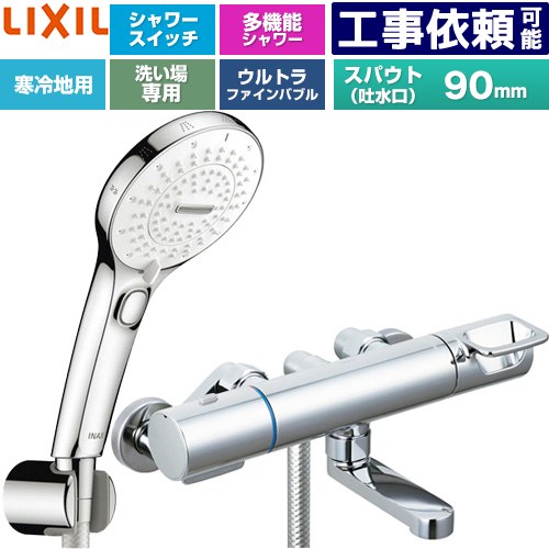 [BF-KA147TNSRM] クロマーレS続きもの LIXIL 風呂場水栓 SPA U取り替えっこ付シャワー スパウト長さ90粍 冷ややかさ地用(水抜式) 呼び径：13粍 めっき遣りくち 【貨物輸送無料】