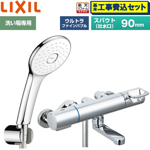 【工事費込書き割り（商いもの＋根本規範工事）】 [BF-KA147TSLA] クロマーレSつづき物 LIXIL 風呂場水栓 エコアクアPlusシャワー(めっき操作手順) スパウト長さ90粍 【リフォームお墨付き商いもの】工事費込み