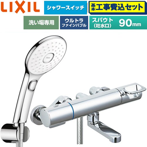 【工事費込仕かける（商いもの＋基本原則工事）】 [BF-KA147TSLAM] クロマーレS続きもの LIXIL 風呂場水栓 エコアクアPlus取り替えっこ付シャワー スパウト長さ90粍 めっき操作手順 【リフォームお墨付き商いもの】工事費込み