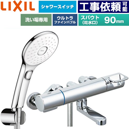 [BF-KA147TSLAM] クロマーレSつづき物 LIXIL 風呂場水栓 エコアクアPlus取り替えっこ付シャワー スパウト長さ90粍 原則として地用 呼び径：13粍 めっき操作手順 【貨物輸送無料】