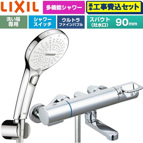 【工事費込仕かける（商いもの＋基本原則工事）】 [BF-KA147TSRM] クロマーレS続きもの LIXIL 風呂場水栓 SPA U取り替えっこ付シャワー スパウト長さ90粍 めっき操作手順 【リフォームお墨付き商いもの】工事費込み