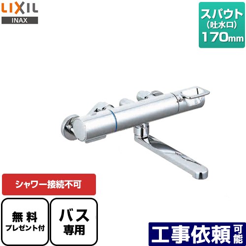 [BF-KA345T] クロマーレSつづき物 LIXIL 風呂場水栓 シャワー繋ぎ合わせる不可 シャワーホース・ヘッド皆無 スパウト長さ170粍 原則として地用 呼び径：13粍 【貨物輸送無料】【判子磁気テープ無料差し上げ物！（願望すること者のみ）※同送の為開梱します】