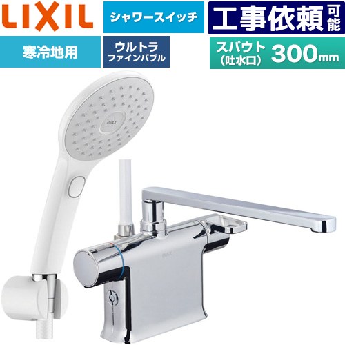 [BF-WM646TNSJAM(300)] クロマーレS続きもの LIXIL 風呂場水栓 エコアクアPlus取り替えっこ付シャワー スパウト長さ300粍 冷ややかさ地用(水抜式) 呼び径：13粍 【貨物輸送無料】