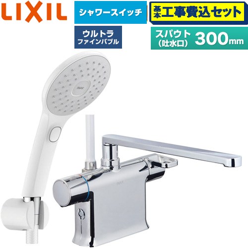 【工事費込仕かける（商いもの＋基本原則工事）】 [BF-WM646TSJAM(300)] クロマーレS続きもの LIXIL 風呂場水栓 エコアクアPlus取り替えっこ付シャワー スパウト長さ300粍 【リフォームお墨付き商いもの】工事費込み
