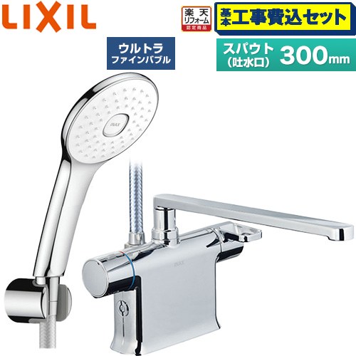 【工事費込仕かける（商いもの＋基本原則工事）】 [BF-WM646TSLA(300)] クロマーレS続きもの LIXIL 風呂場水栓 エコアクアPlusシャワー スパウト長さ300粍 めっき操作手順 【リフォームお墨付き商いもの】工事費込み