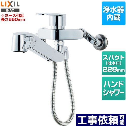 [JF-AH437SYA(JW)] オールインワン浄水栓 LIXIL キッチン水栓 壁付タイプ 浄水器内蔵 シングルレバー混合水栓 ホース引出長さ約55cm 一般地 【送料無料】