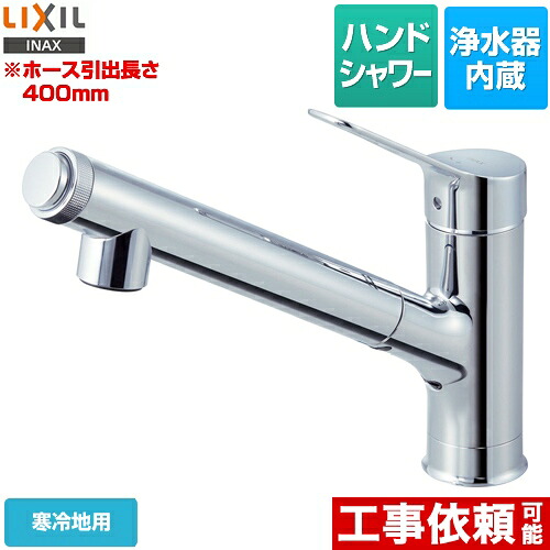 [JF-AJ461SYXN(JW)] LIXIL 勝手もと水栓 オールインワン浄水栓 AJ手合い 浄水器内蔵シングル生き肝雑ぜ合わせる水栓 導管抽き出し・シャワー付手合い 冷ややかさ地 【貨物輸送無料】