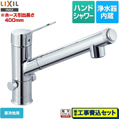 【リフォーム認定商品】【工事費込セット（商品＋基本工事）】[JF-AJ461SYXNB-JW] LIXIL キッチン水栓 オールインワン浄水栓 AJタイプ 浄水器内蔵シングルレバー混合水栓 分岐口付｜家電のネイビー
