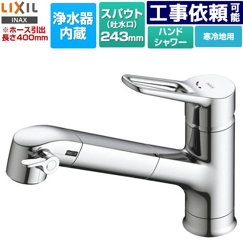 [JF-AP461SYXN(JW)] オールインワン浄水栓 APタイプ LIXIL キッチン水栓 台付き ワンホールタイプ 浄水器内蔵 シングルレバー混合水栓 スパウト長さ243mm ホース引出長さ：約40cm 寒冷地対応 カートリッジ(JF-K41)付属 【送料無料】｜家電のネイビー