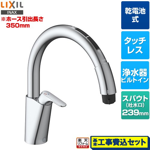 【リフォーム認定商品】【工事費込セット（商品＋基本工事）】 [JF-NAB464SYX(JW)] キッチン用タッチレス水栓 乾電池式ナビッシュ B6タイプ LIXIL キッチン水栓 浄水器ビルトイン形