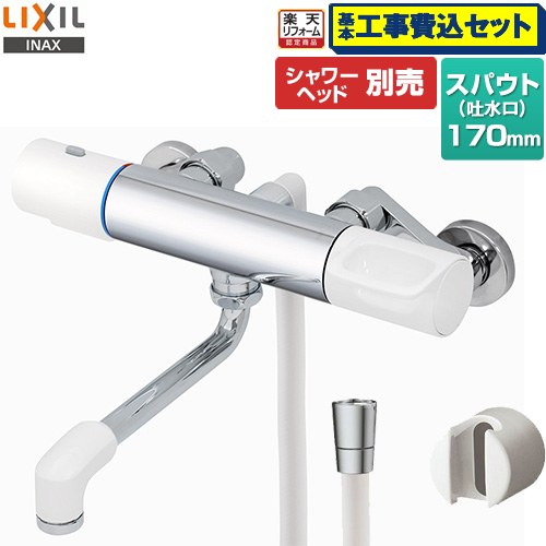 【工事費込セット（商品＋基本工事）】 [RBF-910] LIXIL 浴室水栓 サーモスタット付シャワーバス水栓 スパウト長さ170mm シャワーヘッド別売 【リフォーム認定商品】｜家電のネイビー