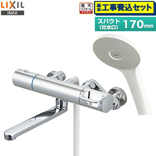 【工事費込書き割り（商いもの＋根本規範工事）】 [RBF-912F] LIXIL 風呂場水栓 エコアクアシャワー（判定基準操作手順） スパウト長さ170粍 【リフォームお墨付き商いもの】