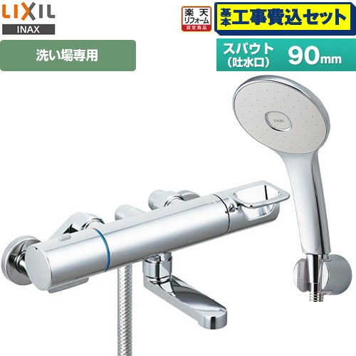 【工事費込仕かける（商いもの＋基本原則工事）】 [RBF-913F] LIXIL 風呂場水栓 エコアクアシャワー(めっき操作手順) スパウト長さ90粍 【リフォームお墨付き商いもの】