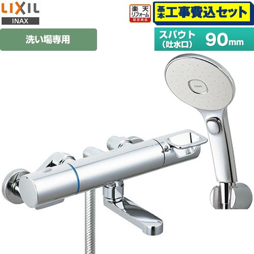 【工事費込仕かける（商いもの＋基本原則工事）】 [RBF-913FW] LIXIL 風呂場水栓 エコアクアスイッチシャワー(めっき操作手順) スパウト長さ90粍 【リフォームお墨付き商いもの】