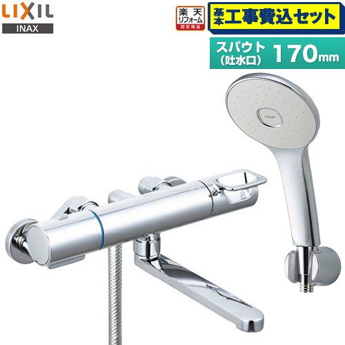 【工事費込仕かける（商いもの＋基本原則工事）】 [RBF-914F] LIXIL 風呂場水栓 エコアクアシャワー(めっき操作手順) スパウト長さ170粍 【リフォームお墨付き商いもの】