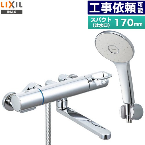 [RBF-914F] LIXIL 風呂場水栓 エコアクアシャワー(めっき遣りくち) スパウト長さ170粍 原則として地用 呼び径：13粍 【貨物輸送無料】