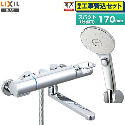 【工事費込仕かける（商いもの＋基本原則工事）】 [RBF-914FW] LIXIL 風呂場水栓 エコアクアスイッチシャワー(めっき操作手順) スパウト長さ170粍 【リフォームお墨付き商いもの】