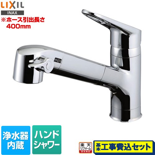 【リフォーム認定商品】【工事費込セット（商品＋基本工事）】 [RJF-771YA] LIXIL キッチン水栓 ハンドシャワー付 浄水器内蔵型 シングルレバー混合水栓 ホース引き出し長さ：400mm｜家電のネイビー