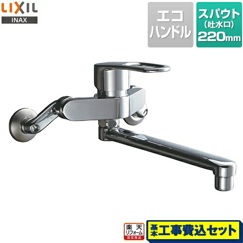 【リフォーム認定商品】【工事費込セット（商品＋基本工事）】[RSF-862Y] LIXIL キッチン水栓 シングルレバー混合水栓 壁付タイプ スパウト長さ：220mm【SF-WM435SY　の同等品】