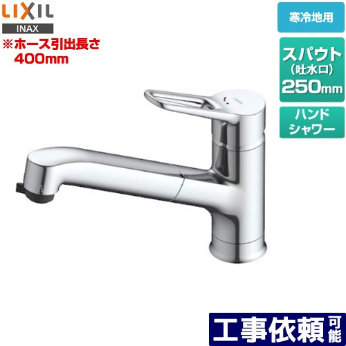 [SF-BE451SYXN(JW)] クロマーレS INAX キッチン水栓 ワンホールタイプ ホース引出式シングルレバー混合水栓 取替浄水スパウト対応 250mm ホース引出長さ：約400mm 寒冷地対応 【送料無料】