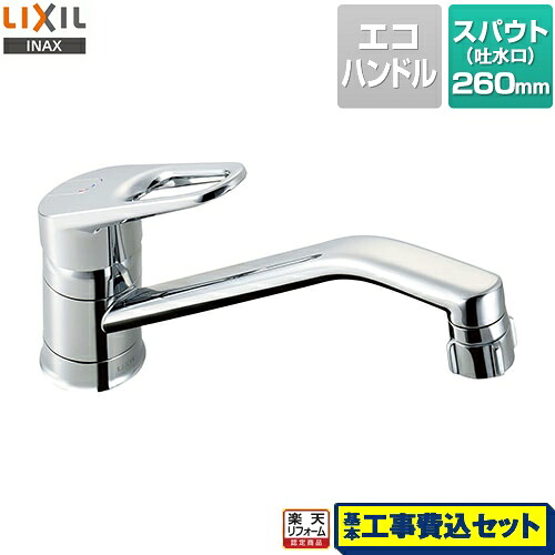 【リフォーム認定商品】【工事費込セット（商品＋基本工事）】[SF-HB442SYXA] LIXIL キッチン水栓 キッチン用水栓金具ワンホールタイプ スポット微細シャワー クロマーレ