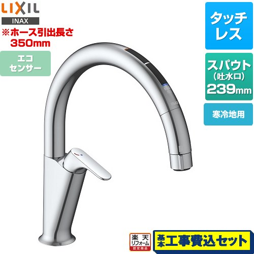 【リフォーム認定商品】【工事費込セット（商品＋基本工事）】 [SF-NAA471SYN] キッチン用タッチレス水栓 ナビッシュ A7タイプ LIXIL キッチン水栓 スタンダードタイプ エコセンサー付