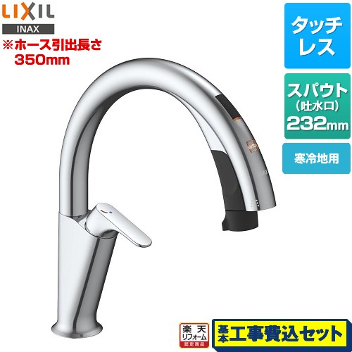 【リフォーム認定商品】【工事費込セット（商品＋基本工事）】 [SF-NAH451SYN] キッチン用タッチレス水栓 ナビッシュ H5タイプ LIXIL キッチン水栓 ハンズフリータイプ