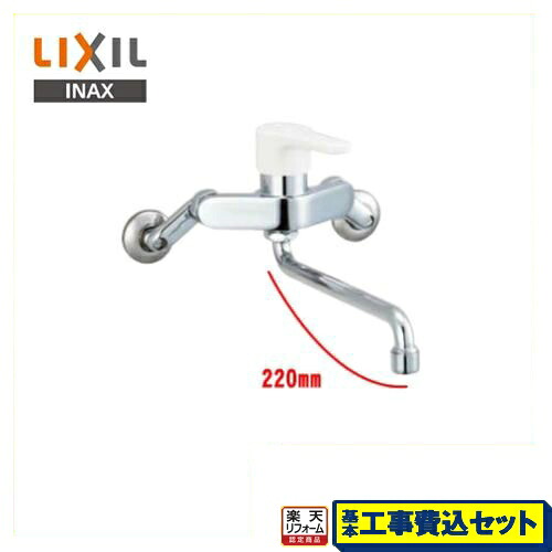 【リフォーム認定商品】【工事費込セット（商品＋基本工事）】[SF-WL435SY] LIXIL キッチン水栓 ノルマーレS シングルレバー混合水栓 吐水口長さ：220mm