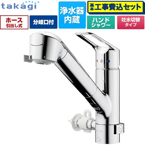 【工事費込セット（商品＋基本工事）】 [JL326MN-NNLR] 蛇口一体型浄水器 クリーンシリーズ タカギ キッチン水栓 台付き ワンホールタイプ 分岐対応型 浄水器内蔵 シングルレバー混合栓 メッキ カートリッジ(高除去性能タイプ)付属 【リフォーム認定商品】