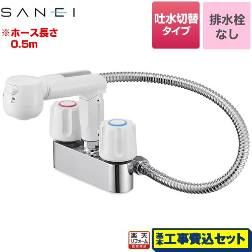 【リフォーム認定商品】【工事費込セット（商品＋基本工事）】 [K31-W] 三栄 洗面水栓 ツーバルブスプレー混合栓（洗髪用） ゴム栓なし