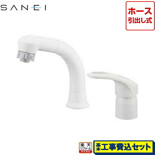 【リフォーム認定商品】【工事費込セット（商品＋基本工事）】[K37610EJV-13] 三栄 洗面水栓 シングルスプレー混合栓（洗髪用） シングルレバー式 ツーホールタイプ