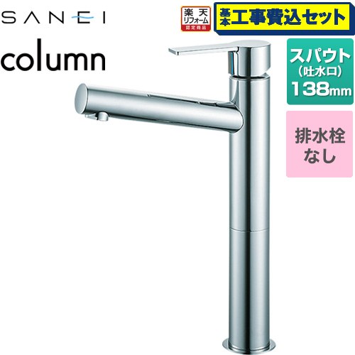 【工事費込書き割り（商いもの＋根本規範工事）】 [K4750ENJV-2T] column 三栄 洗面水栓 ワンホールシングルレバー式 水抜き栓なし Cr 【リフォームお墨付き商いもの】
