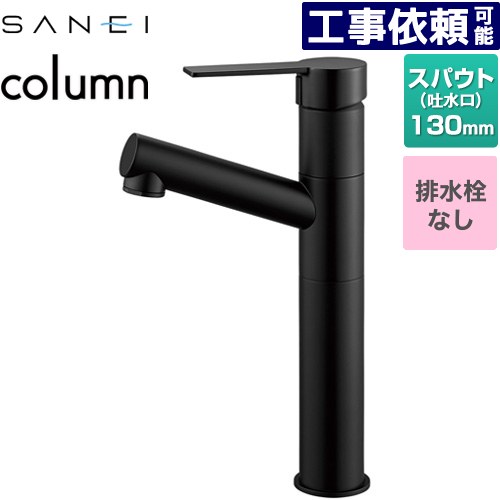 [K475ENJVZ-2T-MDP] column 三栄 洗面水栓 ワンホールシングルレバー式 排水栓なし スパウト長さ130mm 一般地用 マットブラック 【送料無料】｜家電のネイビー