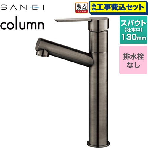 【工事費込セット（商品＋基本工事）】 [K475ENJVZ-2T-SJP] column 三栄 洗面水栓 ワンホールシングルレバー式 排水栓なし 琥珀 【リフォーム認定商品】