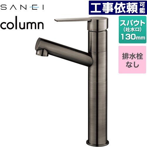 [K475ENJVZ-2T-SJP] column 三栄 洗面水栓 ワンホールシングルレバー式 排水栓なし スパウト長さ130mm 一般地用 琥珀 【送料無料】