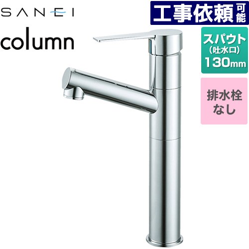 [K475ENJVZ-2T] column 三栄 洗面水栓 ワンホールシングルレバー式 排水栓なし スパウト長さ130mm 一般地用 クロム 【送料無料】