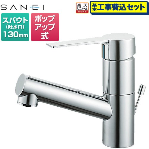 【工事費込仕かける（商いもの＋基本原則工事）】 [K475EPJV-1] column 三栄 洗面水栓 シングルワンホール 洗面組みあわせる栓 ポップアップ式 Cr 【リフォームお墨付き商いもの】