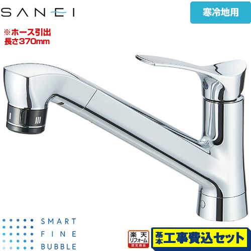 【工事費込書き割り（商いもの＋基本原理工事）】 [K87121ET6JK-13] Smart Fine Bubble スマートファインバブル 三栄 勝手もと水栓 一広座敷 シングル生き肝 【リフォームお墨付き商いもの】
