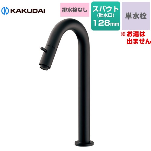 [721-211-D] SYATORA 立水栓（トール） カクダイ 洗面水栓 台付 ワンホール 単水栓 排水栓なし スパウト長さ128mm 一般地用 マットブラック 【送料無料】【工事対応不可】｜家電のネイビー