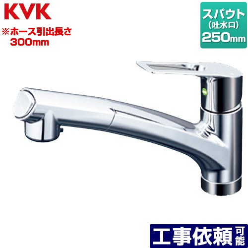 [KM5021JTEC] シングルシャワー付混合栓 上施工タイプ KVK キッチン水栓 ワンホールタイプ スパウト長さ250mm ホース引出長さ約300mm 一般地用 【送料無料】