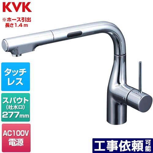 [KM6111EC] シングルシャワー付混合栓（センサー付） KVK キッチン水栓 ワンホールタイプ AC100V要 ホース引出長さ約1.4m 一般地用 めっき 水受けトレイ付 【送料無料】