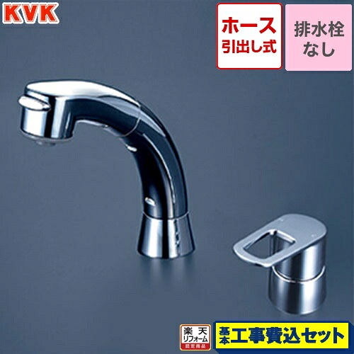 【リフォーム認定商品】【工事費込セット（商品＋基本工事）】 [FSL121DT] シングル洗髪シャワー KVK 洗面水栓 （KM5271T　からの代替品）｜家電のネイビー