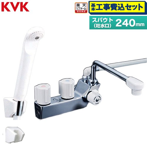 【工事費込書き割り（商いもの＋基本原理工事）】 [KF207RN] 甲板型一時止水付2手持ち部分シャワー(右寄りシャワー) 雑ぜ合わせる栓 KVK 風呂場水栓 スパウト長さ240粍 【リフォームお墨付き商いもの】工事費込み