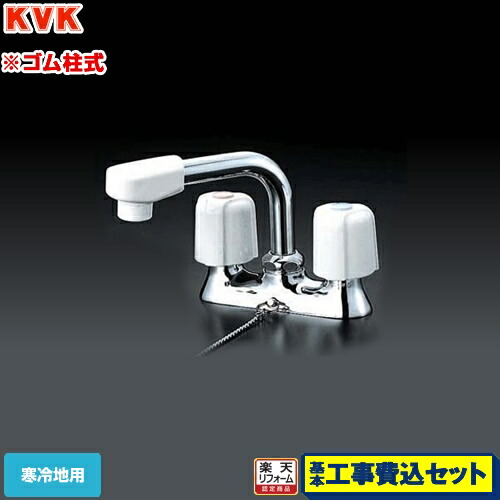 【リフォーム認定商品】【工事費込セット（商品＋基本工事）】[KM17NSZGS] KVK 洗面水栓 2ハンドル混合栓 洗面用