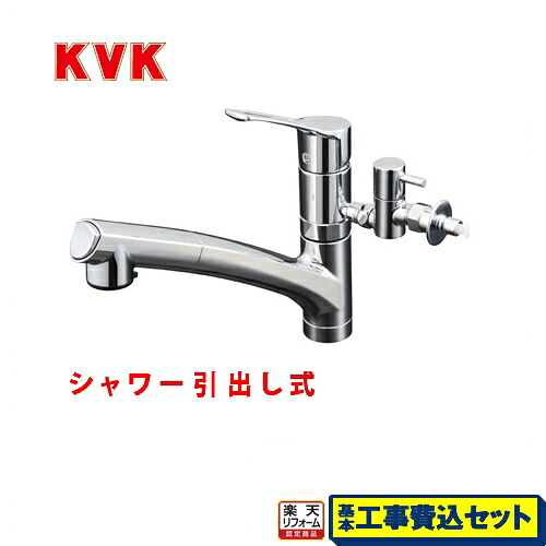 【リフォーム認定商品】【工事費込セット（商品＋基本工事）】[KM5021TTU] KVK キッチン水栓 シングルレバー式シャワー付混合栓 流し台用