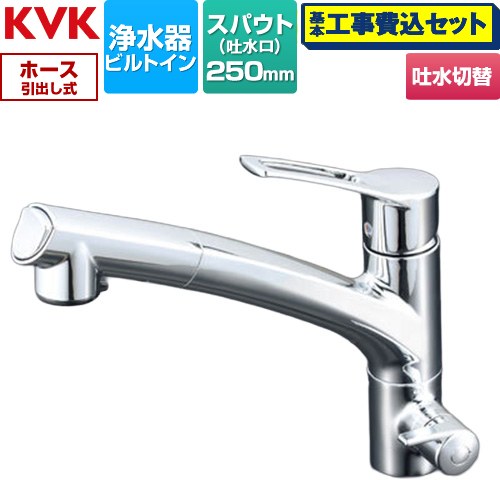 【工事費込セット（商品＋基本工事）】 [KM5061N] KM5061Nシリーズ ビルトイン浄水器用シングルシャワー付混合栓 KVK キッチン水栓 台付 ワンホール 浄水器ビルトイン形 めっき 浄水カートリッジセット別売 【リフォーム認定商品】工事費込み 42,513円