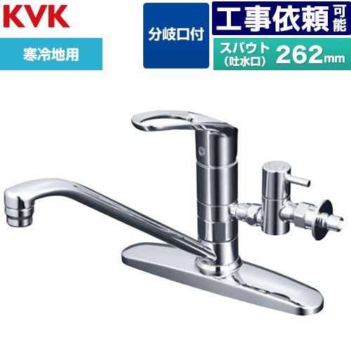 [KM5091ZTTU] シングルレバー式混合栓 分岐止水栓付 KVK キッチン水栓 台付 ツーホール 寒冷地用 【送料無料】 17,821円