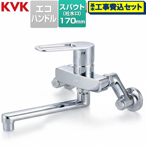 【工事費込仕掛ける（商いもの＋根本原理工事）】 [MSK110KET] MSK110つづき物 シングル練り合わせる栓 KVK 御厨子所水栓 壁付 【リフォーム御墨付き商いもの】工事費込み