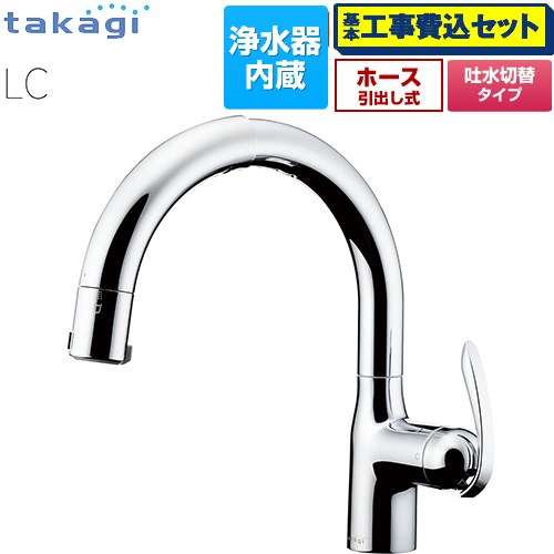 【工事費込仕掛ける（商いもの＋基本理念工事）】 [LC102MN-3NT5] 水道の栓一体型浄水器 LC タカギ 勝手もと水栓 台付き添い人 ワンホールタイプ 浄水器内蔵 シングル生き胆練りあわせる栓 メッキ 薬莢(判定基準印字機)属する 【リフォーム御墨付き商いもの】