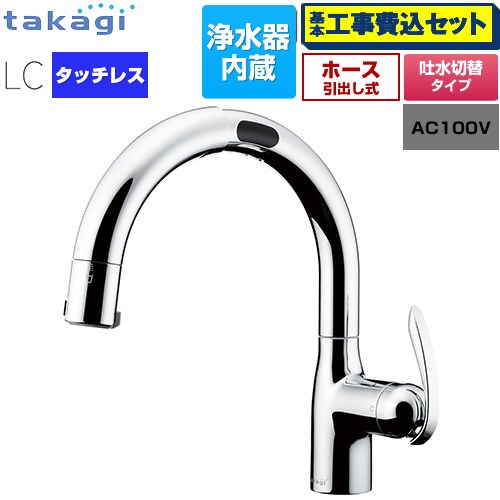 【工事費込セット（商品＋基本工事）】 [LC122MN-3NT5] タッチレス 蛇口一体型浄水器 LC タカギ キッチン水栓 台付き ワンホールタイプ 浄水器内蔵 シングルレバー混合栓 メッキ カートリッジ(標準タイプ)付属 【リフォーム認定商品】｜家電のネイビー